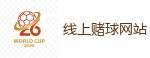 线上赌球网站 - 世界杯(SHIJIEBEI)中国竞彩官方网站